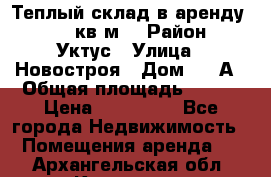 Теплый склад в аренду 673,1 кв.м. › Район ­ Уктус › Улица ­ Новостроя › Дом ­ 19А › Общая площадь ­ 673 › Цена ­ 170 000 - Все города Недвижимость » Помещения аренда   . Архангельская обл.,Коряжма г.